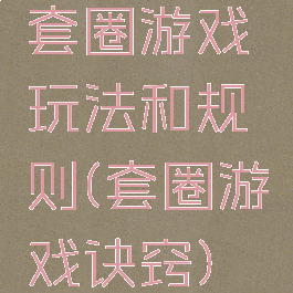 套圈游戏玩法和规则(套圈游戏诀窍)