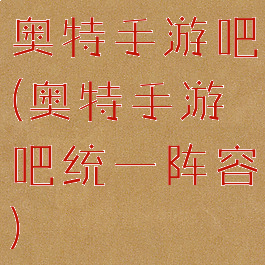 奥特手游吧(奥特手游吧统一阵容)