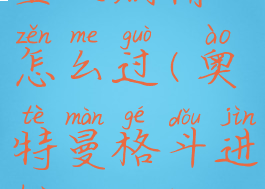 奥特曼格斗进化0帝国星人剧情怎么过(奥特曼格斗进化0帝国星人怎么通关)