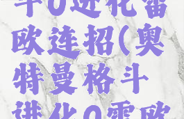 奥特曼格斗0进化雷欧连招(奥特曼格斗进化0雷欧的连招)