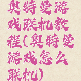 奥特曼游戏联机教程(奥特曼游戏怎么联机)