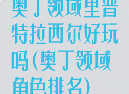 奥丁领域里普特拉西尔好玩吗(奥丁领域角色排名)