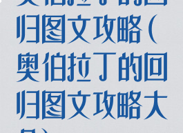 奥伯拉丁的回归图文攻略(奥伯拉丁的回归图文攻略大全)