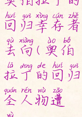 奥伯拉丁的回归幸存者去向(奥伯拉丁的回归全人物遭遇)