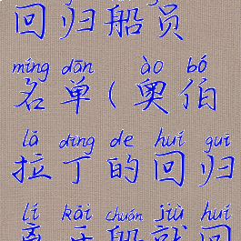 奥伯拉丁的回归船员名单(奥伯拉丁的回归离开船就回不来了?)