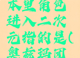 奥兹玛团本里角色进入二次元指的是(奥兹玛团本一阶段)