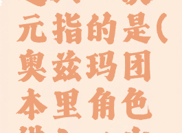 奥兹玛团本里角色进入二次元指的是(奥兹玛团本里角色进入二次元指是什么意思)