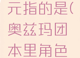 奥兹玛团本里角色进入二次元指的是(奥兹玛团本里角色进入二次元指的是什么)