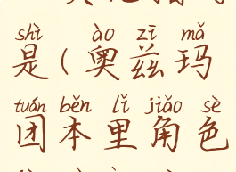 奥兹玛团本里角色进入二次元指的是(奥兹玛团本里角色进入二次元指的是进入)