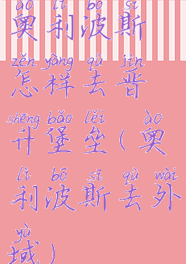 奥利波斯怎样去晋升堡垒(奥利波斯去外域)