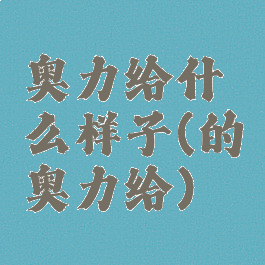 奥力给什么样子(的奥力给)