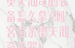 奥夫彻奇的装备怎么拿(刺客信条奥夫彻奇武器)