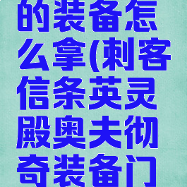 奥夫彻奇的装备怎么拿(刺客信条英灵殿奥夫彻奇装备门打不开)