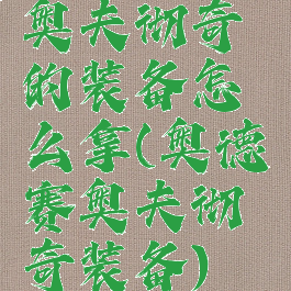 奥夫彻奇的装备怎么拿(奥德赛奥夫彻奇装备)