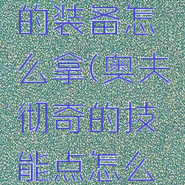 奥夫彻奇的装备怎么拿(奥夫彻奇的技能点怎么拿)