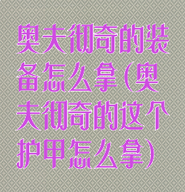 奥夫彻奇的装备怎么拿(奥夫彻奇的这个护甲怎么拿)