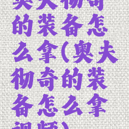 奥夫彻奇的装备怎么拿(奥夫彻奇的装备怎么拿视频)