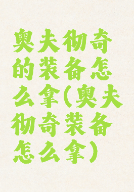 奥夫彻奇的装备怎么拿(奥夫彻奇装备怎么拿)