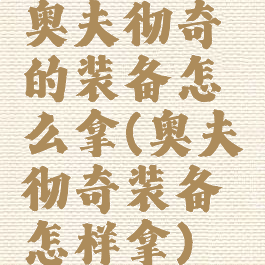 奥夫彻奇的装备怎么拿(奥夫彻奇装备怎样拿)