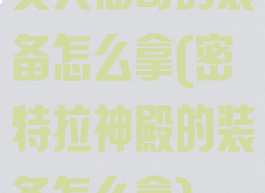 奥夫彻奇的装备怎么拿(密特拉神殿的装备怎么拿)