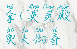 奥夫彻奇的装备怎么拿(英灵殿奥夫彻奇地下装备怎么拿)