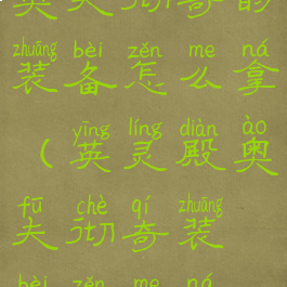 奥夫彻奇的装备怎么拿(英灵殿奥夫彻奇装备怎么拿)