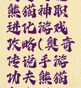 奥奇传说熊猫神职进化游戏攻略(奥奇传说手游功夫熊猫怎么进化)