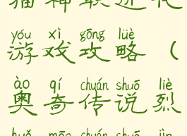 奥奇传说熊猫神职进化游戏攻略(奥奇传说烈火猫传说进化)