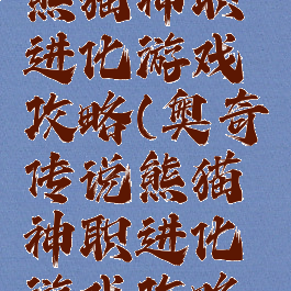 奥奇传说熊猫神职进化游戏攻略(奥奇传说熊猫神职进化游戏攻略大全)