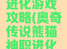 奥奇传说熊猫神职进化游戏攻略(奥奇传说熊猫神职进化游戏攻略视频)