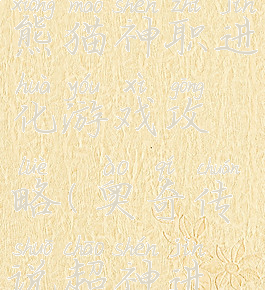 奥奇传说熊猫神职进化游戏攻略(奥奇传说超神进化)