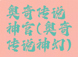 奥奇传说神官(奥奇传说神幻)