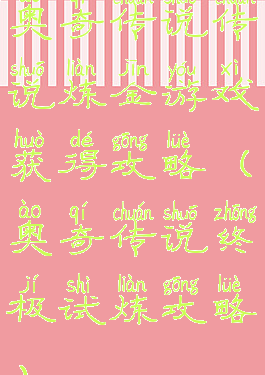 奥奇传说传说炼金游戏获得攻略(奥奇传说终极试炼攻略)