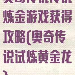 奥奇传说传说炼金游戏获得攻略(奥奇传说试炼黄金龙)