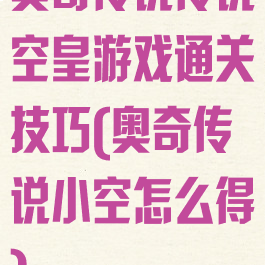 奥奇传说传说空皇游戏通关技巧(奥奇传说小空怎么得)
