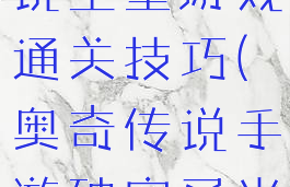 奥奇传说传说空皇游戏通关技巧(奥奇传说手游破空圣光飞龙打法)