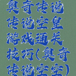 奥奇传说传说空皇游戏通关技巧(奥奇传说空空)