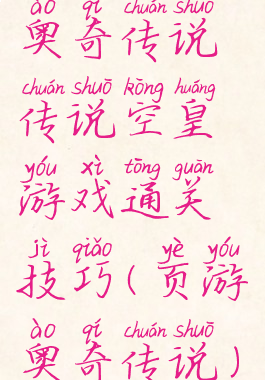 奥奇传说传说空皇游戏通关技巧(页游奥奇传说)