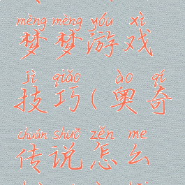 奥奇传说传说暗黑梦梦游戏技巧(奥奇传说怎么获得暗黑梦梦)