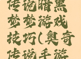 奥奇传说传说暗黑梦梦游戏技巧(奥奇传说手游梦)