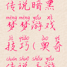 奥奇传说传说暗黑梦梦游戏技巧(奥奇传说手游梦梦强度)