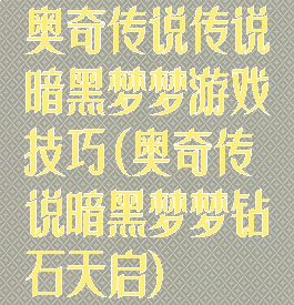 奥奇传说传说暗黑梦梦游戏技巧(奥奇传说暗黑梦梦钻石天启)