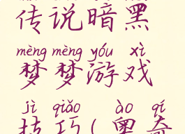 奥奇传说传说暗黑梦梦游戏技巧(奥奇传说梦奇)