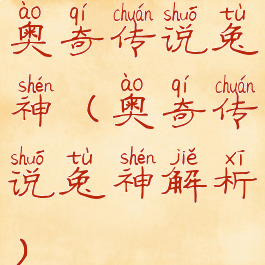 奥奇传说兔神(奥奇传说兔神解析)