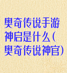 奥奇传说手游神启是什么(奥奇传说神官)