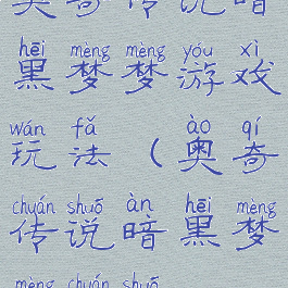 奥奇传说暗黑梦梦游戏玩法(奥奇传说暗黑梦梦传说)