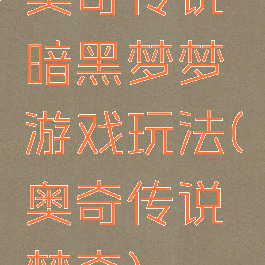 奥奇传说暗黑梦梦游戏玩法(奥奇传说梦奇)