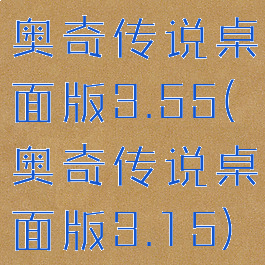 奥奇传说桌面版3.55(奥奇传说桌面版3.15)