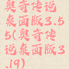 奥奇传说桌面版3.55(奥奇传说桌面版3.19)