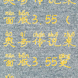 奥奇传说桌面版3.55(奥奇传说桌面版3.55更新)